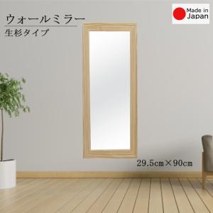 生杉 ウォールミラーS 幅約295mm×高さ約900mm メーカー直送品 壁掛けミラー 立て掛け シンプル 玄関 リビング 寝室 杉ミラー 姿見 天然木 日本製 11375