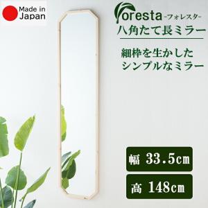 Foresta 八角たて長ミラー 幅 約33.5cm×120cm 八角形 鏡 玄関 姿見