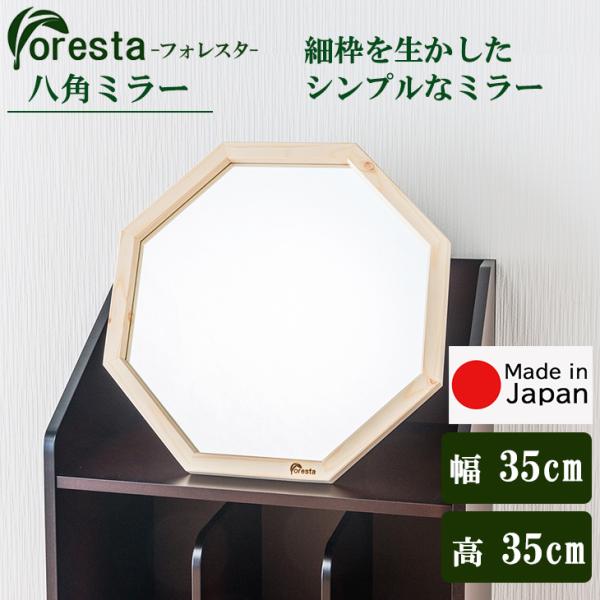 Foresta 八角ミラー 幅約35cm×35cm メーカー直送品 細枠 鏡 スタンドミラー 立て掛...