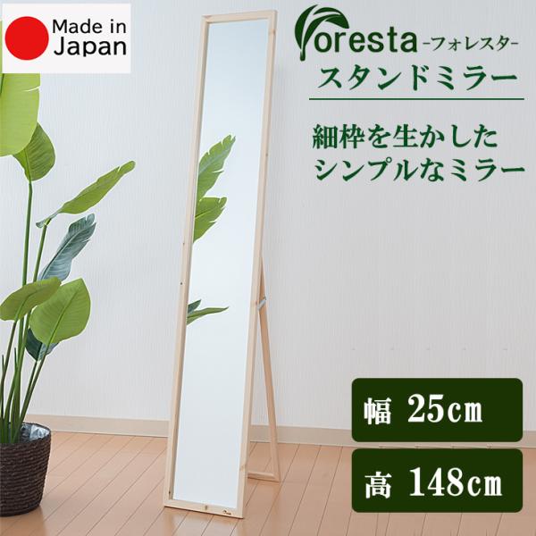 Foresta スタンドミラー 幅約25cm×148cm  メーカー直送品 細枠ミラー 鏡 スタンド...