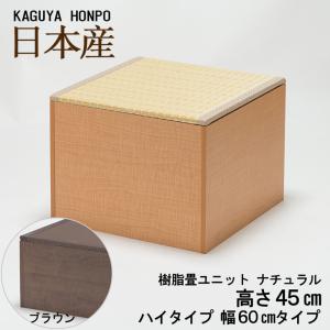 小上がり ユニット畳 畳ベンチ 樹脂畳ユニット ハイタイプ幅60cm×奥行60cm×高さ45cm