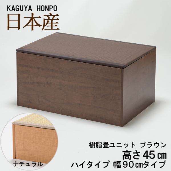 小上がり ユニット畳 畳ベンチ 樹脂畳ユニット ナチュラルorブラウン ハイタイプ 幅90cm×奥行...
