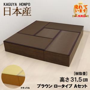 小上がり ユニット畳 畳ベンチ 樹脂畳ユニット ナチュラルorブラウン ロータイプＡセット 幅180cm×奥行180cm×高さ31.5cm 収納畳 高床式 21211/21212｜畳収納の家具屋本舗Yahoo!店