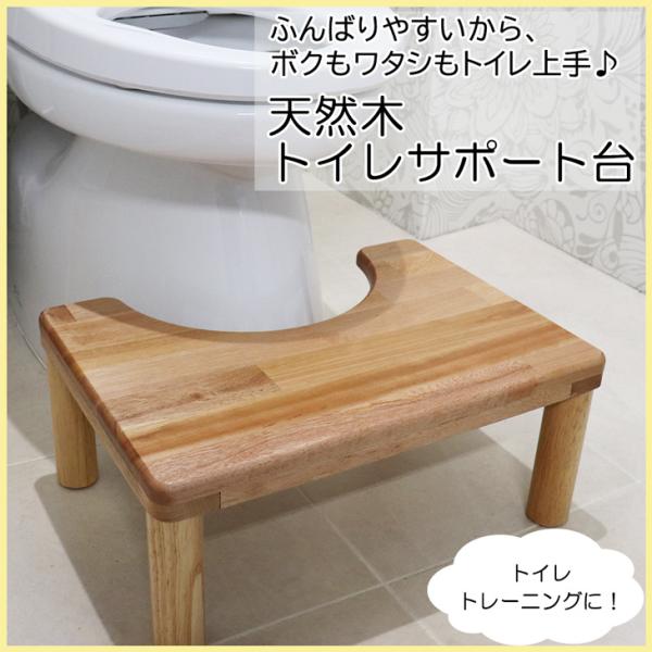 天然木 トイレサポート台 日本製 踏み台 子供 キッズ トイレトレーニング お手入れ簡単 トイレの踏...