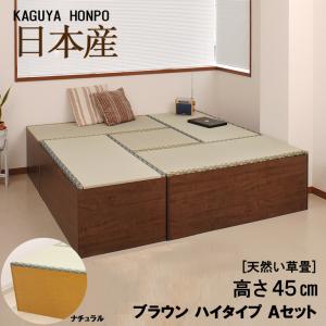 小上がり ユニット畳 畳ベンチ 天然い草 畳ユニット 側板ナチュラルorブラウン ハイタイプ Aセット 幅180cm×奥行180cm×高さ45cm 高床式 収納 畳 5147/5148