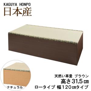 小上がり ユニット畳 畳ベンチ 天然い草 畳ユニット 側板ナチュラルorブラウン ロータイプ 幅120cm×奥行60cm×高さ31.5cm 高床式 収納 畳 ベンチ 5129/5130