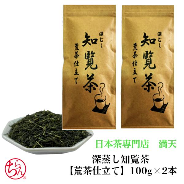 深蒸し 知覧茶 「荒茶仕立て」 2本セット 100g×2 日本茶 緑茶 冷茶 お茶 ちらん茶  20...