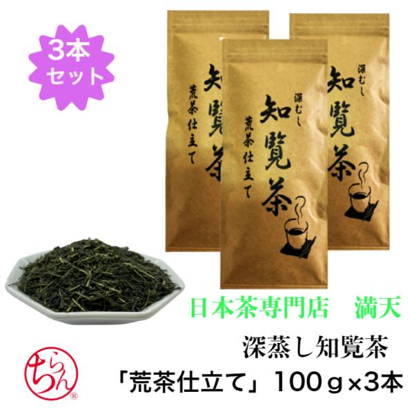 深蒸し 知覧茶 「荒茶仕立て」 3本セット 100g×3 ちらん茶 日本茶 緑茶 お茶 冷茶 国産 ...