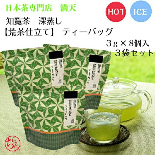 知覧茶 【知覧深蒸し 荒茶仕立て ティーバッグ】 3g×8個入 3袋セット 鹿児島茶 緑茶 お茶 冷...