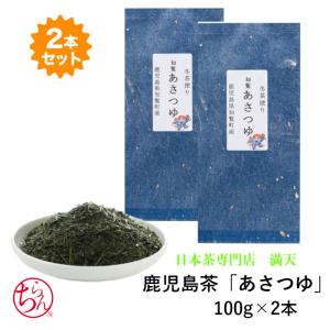 鹿児島茶 あさつゆ 100g×2本セット 高級 最高級  特上 かごしま茶  日本茶  緑茶 プレゼント ギフト 贈答