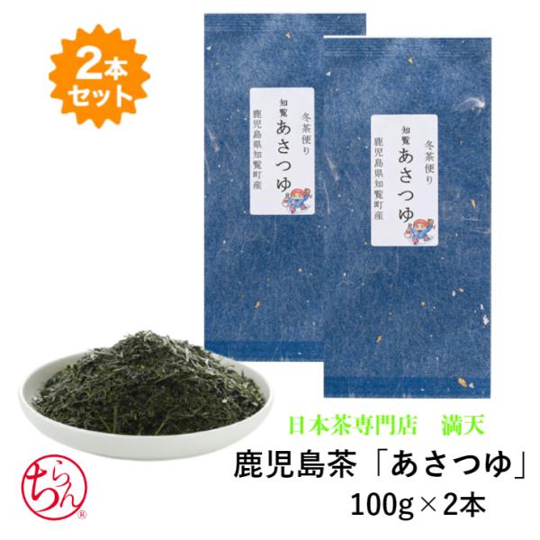 知覧茶 あさつゆ 100g×2本セット 高級  かごしま茶  日本茶  緑茶 プレゼント ギフト 贈...