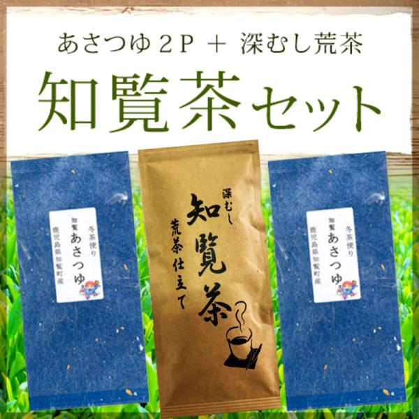 知覧茶 セット 【あさつゆ 100g×2P 知覧深蒸し 荒茶仕立て 100g×1P 】日本茶 緑茶 ...