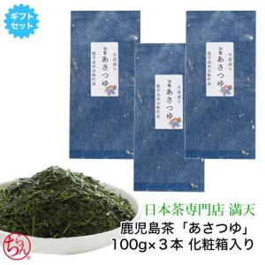 鹿児島茶 「あさつゆ」 3本ギフトセット 100g×3 化粧箱入り かごしま茶 日本茶 御中元 御歳暮 香典 御祝い お礼 内祝い プレゼント  産地直送｜mantentea