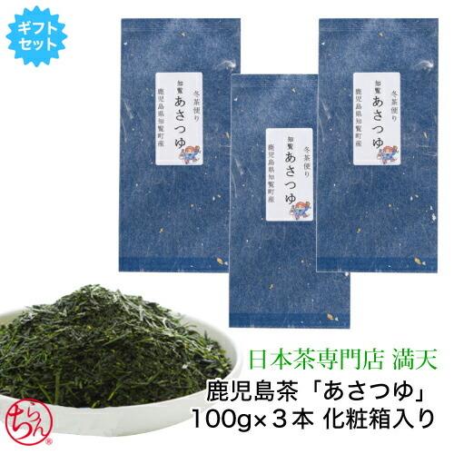 ギフト 鹿児島茶 「あさつゆ」 3本 100g×3 化粧箱入り  日本茶 御中元 御歳暮 香典 御祝...