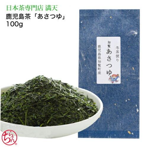 知覧茶 深蒸し あさつゆ 鹿児島茶  日本茶 緑茶 品種茶　 お茶 贈り物 お中元  香典 お試し ...