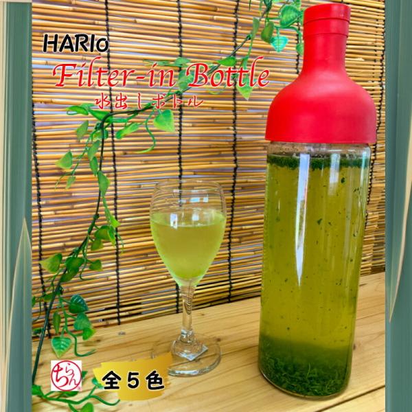 ハリオ フィルターインボトル 750ml HARIO ボトル ピッチャー 鹿児島茶 知覧茶 冷茶 水...