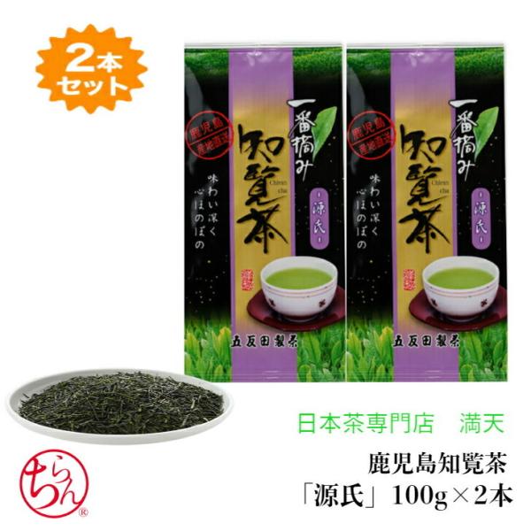 鹿児島茶 知覧茶 「源氏」2本セット 100g×2　かごしま茶 ちらん茶 日本茶 緑茶 冷茶 本格 ...