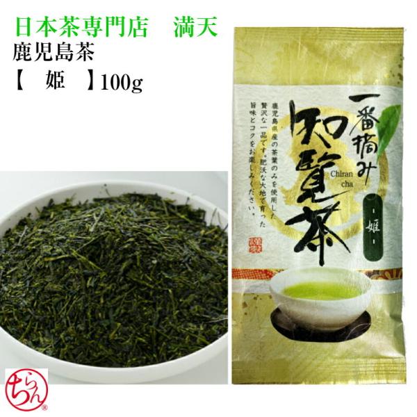 鹿児島 知覧茶 「姫」100ｇ ちらん茶 日本茶 緑茶 お茶 冷茶 本格 美味しい 国産 産地直送 ...
