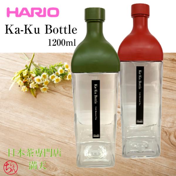 カークボトル ハリオ HARIO 1.2L 大容量 たっぷり ボトル ピッチャー 水出し茶 冷茶 麦...