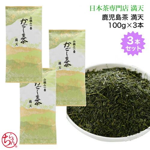 鹿児島茶 「満天」3本セット お買い得  かごしま茶 日本茶 お茶 緑茶 冷茶  プレゼント　新茶　...