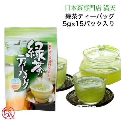 緑茶ティーバッグ 5g×15P 知覧茶 抹茶入り 鹿児島茶 日本茶 緑茶 冷茶 ティーバッグ アイス...