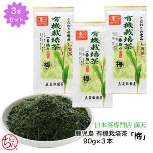 知覧茶 有機栽培茶 「梅」3本セット オーガニック 無農薬 日本茶 緑茶 お茶 茶葉　プレゼント　ギフト　JAS認定　新茶　深むし茶 爆買いweek