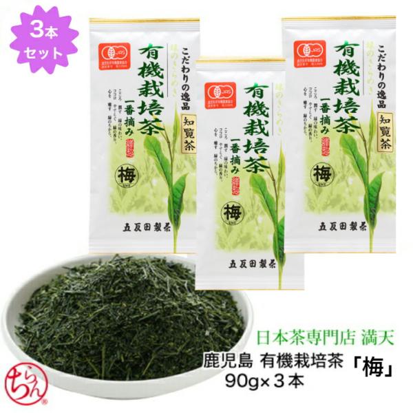 知覧茶 有機栽培茶 「梅」3本セット 90g×3 オーガニック 無農薬 かごしま茶 日本茶 緑茶 お...