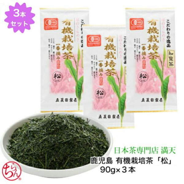 有機栽培茶 「松」 3本セット 知覧茶  オーガニック  国産 緑茶 日本茶 茶葉 プレゼント　ギフ...