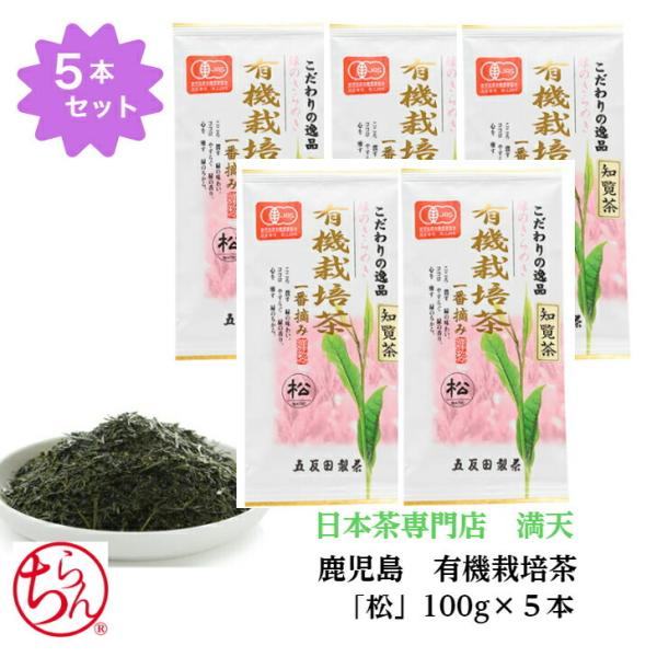 有機栽培茶 「松」5本セット 知覧茶 鹿児島茶  オーガニック  国産 緑茶 日本茶 茶葉  プレゼ...