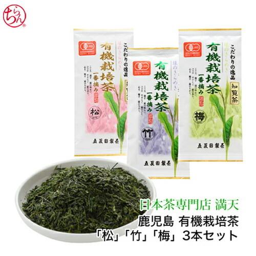 鹿児島知覧茶 有機栽培茶 セット 「松」「竹」「梅」3本セット 各9０g 無農薬 鹿児島茶 かごしま...