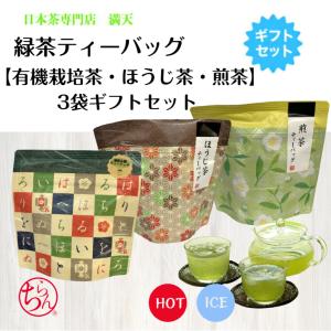 【有機栽培茶 ほうじ茶 煎茶ティーバッグ】ギフトセット 化粧箱入り 鹿児島茶   知覧茶 日本茶 緑茶 お茶 ティーバッグ 産地直送 プレゼント オーガニック｜mantentea