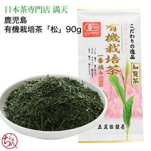 有機栽培茶 松 知覧茶 鹿児島茶 緑茶 日本茶 お茶 お中元  JAS認定　贈り物 お歳暮　茶葉　深...