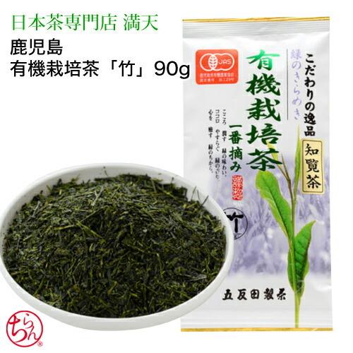 有機栽培茶 竹 知覧茶 鹿児島茶 緑茶 日本茶 お茶 お中元 御歳暮 JAS認定　贈り物 お歳暮　茶...