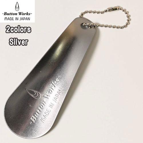 ボタンワークス Button Works Shoehorn シューホーン