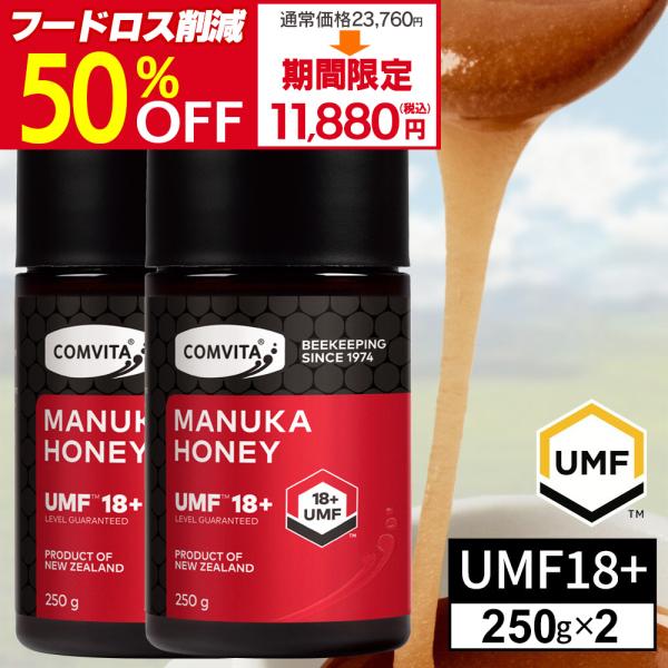 ＼在庫一掃！50%OFF／マヌカハニー 希少 UMF 18+ 250g 2個 コンビタ はちみつ協会...