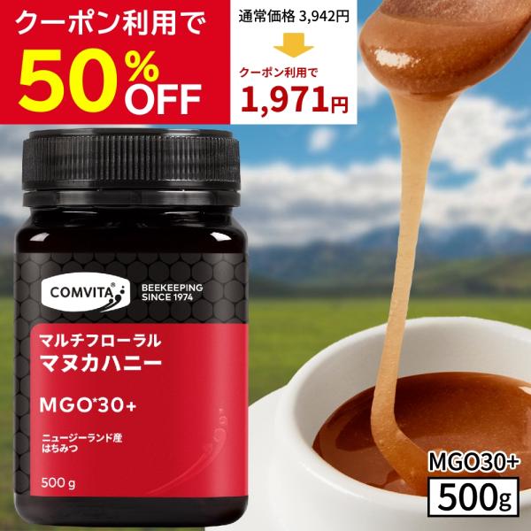 マヌカハニー はちみつ MGO 30+ 500g 蜂蜜 マルチフローラル コンビタ 無添加 非加熱 ...