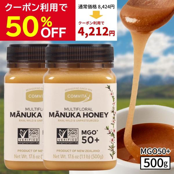 マヌカハニー はちみつ MGO 50+ 500g×2個セット コンビタ マルチフローラル 無添加 生...