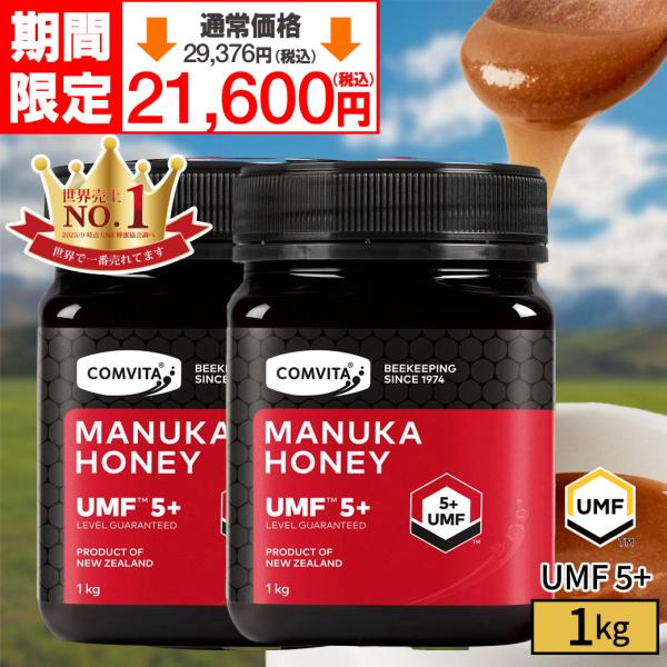 ＼期間限定20,000円(税抜)／マヌカハニー はちみつ UMF 5+ MGO 83+ 1kg×2個...