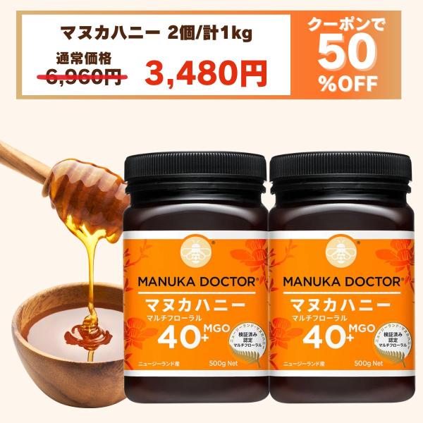 1個(500g)あたり1,740円 マヌカハニー 送料無料 【半額 50%OFF 11月1日〜5日 ...