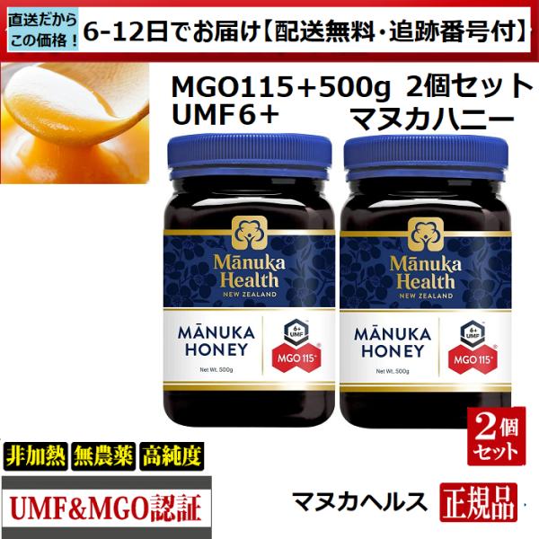 マヌカハニー　マヌカヘルス　MGO115+ UMF6+　500ｇ　2個　正規品(英語)　送料無料　ニ...