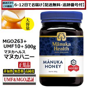 マヌカハニー　マヌカヘルス　MGO263+ UMF10+　500ｇ　正規品(英語)　送料無料　ニュージーランド産　非加熱　無農薬　天然（6日〜12日程で産地直送）