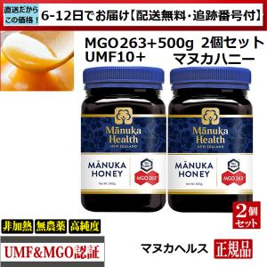 マヌカハニー　マヌカヘルス　MGO263+ UMF10+　500ｇ　2個　正規品(英語)　送料無料　...