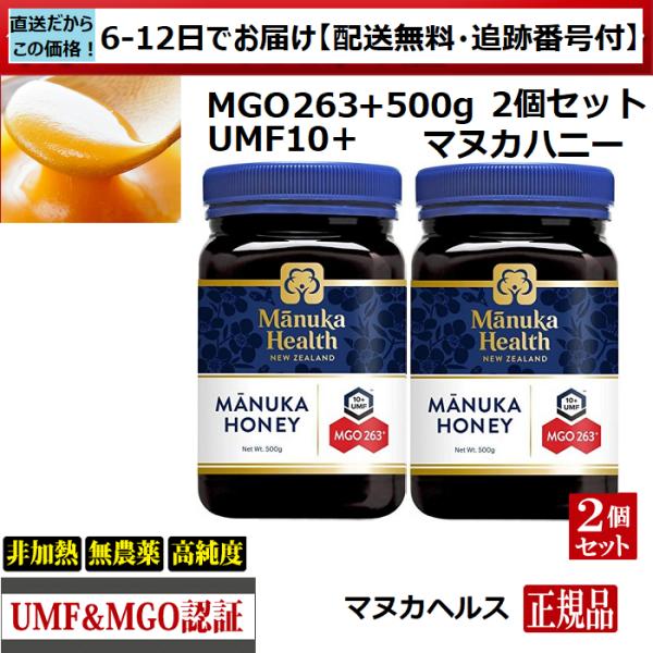 マヌカハニー　マヌカヘルス　MGO263+ UMF10+　500ｇ　2個　正規品(英語ラベル)　送料...