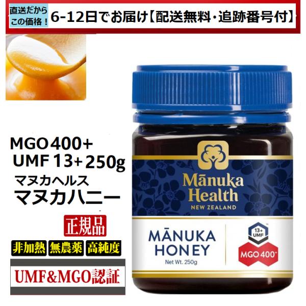 マヌカハニー　マヌカヘルス　MGO400+ UMF13+　250ｇ　正規品(英語)　送料無料　ニュー...