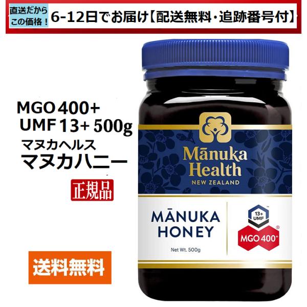 マヌカハニー　マヌカヘルス　MGO400+ UMF13+　500ｇ　正規品(英語ラベル)　送料無料　...