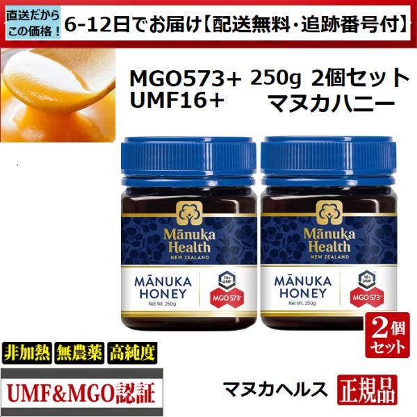 マヌカハニー　マヌカヘルス　MGO573+ UMF16+　250ｇ 2個　正規品(英語ラベル)　送料...