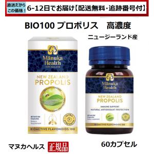 プロポリス　マヌカヘルス　BIO100　超高濃度　60カプセル　正規品　送料無料　ニュージーランド産　高品質（6日から12日程でお届け）