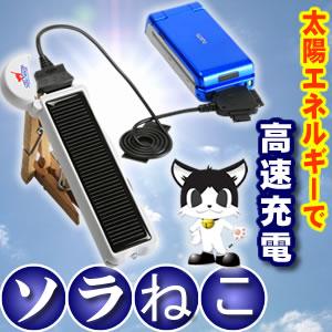 ソーラー式 携帯充電器 ソラねこ (電話 海外旅...の商品画像