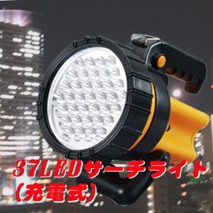 37LED サーチライト 2WAY充電式 (強力発光) b13 : MANUM Collection