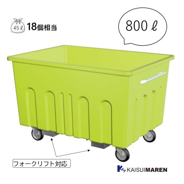 カイスイマレン エコカートH800CT【容量800L 屋外用集積・運搬カート】※送料無料！沖縄と離島...